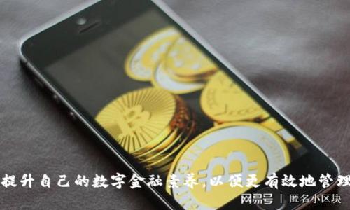   区块链APP：我的钱包在哪里？探秘虚拟资产存储的真相！ / 
 guanjianci 区块链, 虚拟资产, 数字钱包 /guanjianci 

引言：数字世界中的宝藏
随着区块链技术的兴起，数字资产逐渐成为人们生活中不可或缺的一部分。然而，在这个虚拟的世界中，许多人常常陷入一个令人困惑的问题：我的钱包在哪里？在实际操作中，数字钱包并不是一个实体物品，而是通过网络存储的虚拟空间。它的隐秘性和复杂性让不少用户感到压力，尤其是那些刚接触区块链的人。理清这一问题，不仅能够帮助用户更好地管理自己数字资产，也能让我们在这个新兴的金融环境中游刃有余。

一、什么是数字钱包？
在了解“我的钱包在哪里”这一问题之前，首先我们得明白什么是数字钱包。简而言之，数字钱包是一个用来存储、管理和交易虚拟货币的工具。它可以是软件应用、网页程序、甚至是硬件设备。根据储存方式的不同，数字钱包可以分为热钱包和冷钱包。

1.1 热钱包与冷钱包
热钱包是指在线或通过连接互联网的方式进行交易的数字钱包，例如手机APP或网页钱包。这种钱包的便利性极高，可以随时进行交易，但同时也面临着安全风险。相反，冷钱包是离线储存的，比如USB硬盘或纸质钱包，它们的安全性更高，但操作相对复杂。

1.2 钱包的主要功能
数字钱包的功能不仅仅是存储货币，它还允许用户进行交易、查看余额、接收转账等。每次交易都会在区块链上留下不可更改的记录，这样的透明性为用户提供了额外的安全感。

二、我的钱包在哪里？有效找到你的数字资产
一旦你明确了数字钱包的定义和功能，接下来的问题则是如何找到你的钱包。许多第一次使用区块链的人，可能在某个时候产生过这样的疑惑：钱包注册时我填写了哪些信息？钱包的地址是多少？有没有可能丢失？接下来，我们将从几个方面来解答这些问题。

2.1 核对你的注册信息
在注册数字钱包时，你可能会填写一些基本的个人信息，如邮箱、手机号码等。在一些钱包中，这些信息用于找回账户或密码。因此，确保你能访问这些信息是找到钱包的第一步。如果你清楚自己注册时用的邮箱，那么可以尝试通过该邮箱进行密码重置。

2.2 查找钱包地址及密钥
每个数字钱包都有一个独特的地址，它通常以一串字母和数字表示。在钱包应用中，你可以轻易找到这个地址。此外，数字钱包通常会要求你保存一组密钥，分为公钥和私钥。公钥相当于银行账号，可以用来接收资金；而私钥则是一把通往你账户的钥匙，务必妥善保管，切勿泄露。遗失私钥意味着你再也无法访问你的资产。

2.3 使用恢复助记词
此外，一些钱包在注册时会提供“恢复助记词”或“种子短语”，这是一个由多个单词构成的短语，能够帮助你在丢失钱包时恢复账户。确保将这些信息安全保管，避免泄漏或遗失。

三、提升安全性，保护你的钱包
找到钱包的同时，维护其安全同样至关重要。安全性不容小觑，随着数字资产市场的不断发展，黑客攻击事件时有发生，任何小错误都可能导致资产损失。以下几种方法可以帮助你更好地保护钱包。

3.1 选择可信赖的钱包
苏珊曾因为选择了一个不知名的钱包而损失了所有的资产，因此，选择一个安全性高、信誉好的数字钱包至关重要。在选择之前，可以通过查看用户评价、网络论坛等途径了解更多信息。

3.2 启用双重认证
许多数字钱包都提供双重认证功能，通过设置该功能，即使黑客获取了你的密码，也无法轻易进入账户。这种额外的安全措施，有效地增加了钱包的安全性。

3.3 定期备份你的资产信息
定期备份你钱包的信息，保留好助记词和私钥在纸质文件或加密文件中，避免数字信息丢失带来的风险。

四、常见问题解答
当我们认识到“我的钱包在哪里”之后，常常还有其他相关问题需要解答。这里整理了一些常见的疑问，帮助你更深入地了解数字钱包。

4.1 我可以在手机上下载多个数字钱包吗？
当然可以！很多用户出于管理不同资产的需要，会在手机上安装多个数字钱包。只需确保每个钱包的信息都不混淆，并妥善保管每个钱包的私钥和恢复助记词。

4.2 如果遗忘了钱包密码，我该怎么办？
如果不幸遗忘了钱包密码，可以尝试使用注册时的邮箱进行密码重置。如果你还保存了恢复助记词，通过它也可以恢复账户。

4.3 不同钱包之间的币是否可以转移？
是的，数字钱包之间的币是可以转移的。在进行转账时，只需提供对方钱包的地址，然后输入转账数量，点击确认即可。确保审慎核查接收地址，以免出现错误。

五、结论：钱包的价值与责任并存
通过以上内容，我们对“我的钱包在哪里”有了更清晰的认知。数字钱包不仅仅是存储虚拟资产的工具，更是我们在数字经济中探索、交易、获得资产的关键所在。随着技术的发展，用户需不断提升自己的数字金融素养，以便更有效地管理和保护自己的资产。在这个瞬息万变的数字世界中，智慧和安全将是你前行的最佳伴侣。