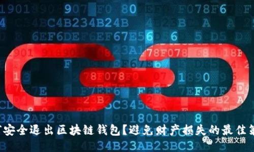 如何安全退出区块链钱包？避免财产损失的最佳策略！