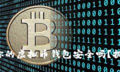 你真的知道你的虚拟币钱