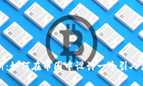 独特与创新：如何在币圈中设计一个引人注目的标志