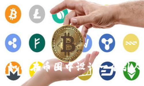 独特与创新：如何在币圈中设计一个引人注目的标志