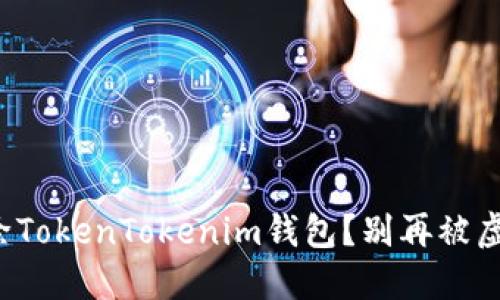 如何彻底删除TokenTokenim钱包？别再被虚拟资产捆绑！