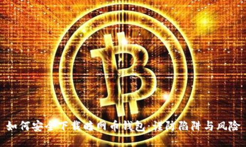如何安全下载暗网币钱包：谨防陷阱与风险