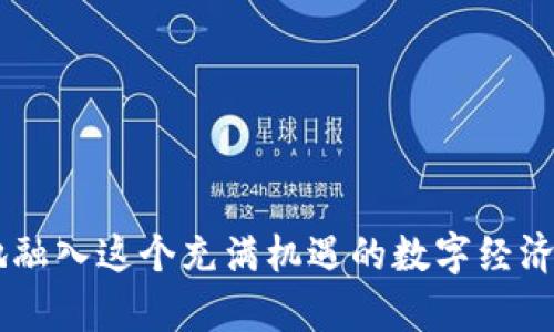   Tokenim：你的数字货币购买指南，轻松跨越障碍！ / 

 guanjianci Tokenim, 数字货币, 购买指南 /guanjianci 

引言：数字货币的兴起
在过去的十年中，数字货币的出现彻底改变了金融生态。越来越多的人开始关注比特币、以太坊等各种加密货币，而Tokenim作为一种便捷的交易平台，提供了一种简单、安全的方式来购买和管理这些虚拟货币。在这篇文章中，我们将深入探讨如何在Tokenim上购买数字货币，帮助你消除购买过程中的困惑和疑虑。

第一步：注册Tokenim账号
在你能够购买数字货币之前，首先你需要在Tokenim平台上注册一个账户。这个过程通常很简单，你只需提供一些基本的个人信息，包括你的电子邮件地址和手机号码。建议使用强密码以保护你的账户安全。确保你阅读并接受平台的服务条款，才能顺利完成注册。

第二步：身份验证是必要的步骤
为了遵循监管规定，Tokenim会要求你完成身份验证。这一过程旨在保护用户的资金安全和确保交易的合规性。你可能需要提供政府签发的身份证明，如护照或驾驶执照，以及证明你居住地址的文件。虽然这可能需要一些时间，但这是确保你在未来交易时可以安全无忧的重要步骤。

第三步：选择支付方式
完成注册和身份验证后，你可以选择合适的支付方式来充值你的账户。Tokenim支持多种支付方式，如信用卡、银行转账和某些数字支付平台等。根据你个人的偏好和便利性选择一种支付方式。注意，某些支付方式可能会收取额外费用，因此了解清楚相关费用是十分必要的。

第四步：购买你想要的数字货币
资金到账后，你可以开始购买数字货币。登陆你的Tokenim账户，在主页面上选择你要购买的货币类型，如比特币、以太坊等。你可以看到实时的市场价格和相关信息，确保你在购买时选择最佳的时机。当你确认购买数量后，点击确认按钮，系统将为你执行交易。

第五步：了解钱包存储和安全
在购买数字货币之后，重要的是要考虑如何安全地存储这些虚拟资产。Tokenim会为你提供一个在线钱包，但如果你计划长期持有，建议使用硬件钱包或其他安全的存储方式。确保定期检查你的账户安全设置，启用双重验证等保护措施，以最大限度地减少风险。

第六步：交易的监控和管理
成功购买数字货币后，你需要定期监控它们的市场表现及相关动态。Tokenim提供各种工具和功能，帮助你跟踪你的投资组合表现。在这里，你可以查看价格的浮动，及时做出相应的决策。同时，也可以学习更多关于市场分析和交易策略的知识。随着时间的推移，这将极大地提高你对数字货币市场的理解。

第七步：参与Tokenim社区
Tokenim并不仅仅是一个交易平台，它也是一个社区。在这里，你可以与其他用户互动，分享经验，讨论市场动态。参与社区活动不仅能让你获得更多的知识和信息，还可能为你的投资带来意想不到的机会。记得关注Tokenim的社交媒体平台，获取最新的资讯和更新。

第八步：持续学习与成长
数字货币市场变化迅速，新的技术和项目不断涌现，因此持续学习和适应是成功投资的关键。许多在线课程、博客和社交媒体账号专注于数字货币及其相关的投资策略。建议你花时间研究和理解不同的货币、技术趋势，以及未来可能影响市场的事件。当你不断加深对这个领域的了解，你将能更自信地做出决策。

总结：迈向数字货币投资的第一步
购买数字货币的过程可能看似复杂，但通过简化步骤并遵循本指南，你将能够在Tokenim平台上轻松开始你的投资之旅。清楚地了解如何注册、验证身份、选择支付方式和管理你的资产是确保你在这个新兴市场中航行顺利的关键。记得保持安全意识，持续学习，积极参与社区，与其他投资者共同成长。未来数字货币的市场将充满机遇，愿你在这段旅程中收获满满！

常见问题解答
strongQ1：Tokenim安全吗？/strongbr
A1：Tokenim采用先进的安全技术来保护用户数据和交易安全。确保你使用强密码并启用双重认证来加强账户安全。

strongQ2：我可以使用哪些付款方式？/strongbr
A2：Tokenim支持多种支付方式，包括信用卡、银行转账以及某些数字支付平台。选择适合自己的方式进行充值。

strongQ3：购买数字货币后，我应该如何存储？/strongbr
A3：虽然Tokenim提供在线钱包，但建议长期持有的用户使用硬件钱包或其他离线存储方式以增强安全性。

通过本指南，相信你对在Tokenim上购买数字货币的过程有了更清晰的了解。无论你是新手还是已有一定经验的投资者，掌握这些基本的步骤和技巧，将帮助你更好地融入这个充满机遇的数字经济世界。