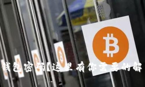忘记QT钱包密码？这里有你需要的解决方案！