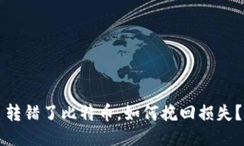 转错了比特币，如何挽回损失？