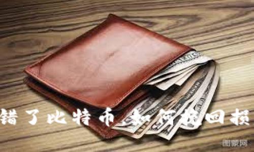 转错了比特币，如何挽回损失？