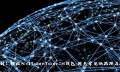 从0到1，轻松入门TokenTok
