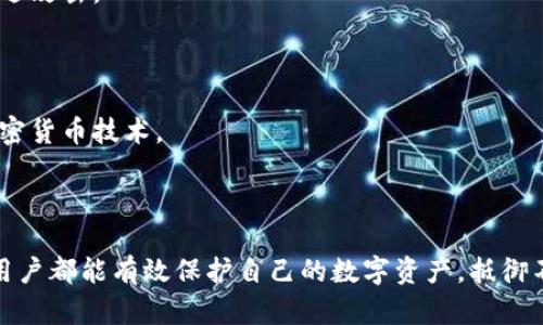 冷钱包是指一种加密货币存储方式，用于安全存储数字资产。与热钱包（热钱包是连接互联网的存储方式）相比，冷钱包并不与互联网直接相连，因而能有效防止黑客攻击或网络欺诈。

### 冷钱包的工作原理

冷钱包通常通过离线设备、硬件钱包或纸钱包等形式保存密钥。下面是几种常见的冷钱包类型：

1. **硬件钱包**：这是最流行的一种冷钱包，它是一种专门设计的设备，能够安全存储私钥。用户需要物理接触设备才能完成交易，因此即使在联网的设备上操作，其私钥依然是安全的。

2. **纸钱包**：这是最简单的冷钱包形式，用户可以将私钥和公钥打印在纸上，存放在安全的地方。在使用时，需要手动将密钥输入到相应的软件中进行交易。纸钱包非常防篡改，但易于磨损或丢失。

3. **空气隔离钱包**：这些是可以存储在不连接互联网的电脑或设备上的钱包。为了安全起见，用户可以将私钥存储在离线的设备上，而仅在进行必要交易时才连接网络。

### 冷钱包的优缺点

优点

冷钱包的主要优点在于其安全性。由于它们完全不连接到互联网，因此几乎不可能受到在线攻击，极大地降低了泄露资产的风险。此外，冷钱包适合长期存储大量数字资产，确保用户在不断变化的市场环境中保持安全。

缺点

然而，冷钱包也有其不足之处。使用起来相对繁琐，特别是在需要进行频繁交易的情况下。此外，用户需要妥善保管硬件钱包或纸钱包，丢失或损坏将导致资产永久无法恢复。

### 如何选择合适的冷钱包

在选择冷钱包时，用户需要考虑多个因素：

1. **安全性**：必须选择有良好口碑的硬件钱包，以确保其抗攻击能力。检查厂家的安全认证和用户反馈是十分重要的。

2. **易用性**：选择一个用户界面友好、操作简单的钱包。对于新手来说，复杂的操作可能让人困惑。

3. **兼容性**：确认所选的冷钱包支持你所持有的加密货币，因为不是所有的钱包都支持所有数字资产。

4. **备份和恢复功能**：确保冷钱包具备良好的备份和恢复功能，以防丢失时能够恢复你的资产。

### 维护冷钱包安全的建议

适当备份

切记在设置冷钱包时进行适当的备份。无论是硬件钱包还是纸钱包，都应该有一个安全的备份副本，以防丢失。同时，备份应存放在一个隔离且安全的地方，以避免物理损坏或盗取。

保持离线

在使用冷钱包时，尽量保持它离线状态，直到需要进行交易。频繁的连接互联网会增加潜在风险，即使是最安全的钱包在联网后仍有可能遭遇攻击。

定期检查

定期检查你的冷钱包和备份情况，确保它们仍处于良好状态且未受到物理损坏。同时，更新相关软件确保安全性并行，使其能兼容最新的加密货币技术。

### 小结

冷钱包对加密货币投资者来说是不可或缺的一部分，它为数字资产的安全存储提供了良好的解决方案。通过合理选择和维护冷钱包，每位用户都能有效保护自己的数字资产，抵御不断增加的网络威胁。尽管冷钱包使用起来可能比热钱包更加复杂，但它们提供的安全保障对于重视财富保值的投资者来说是非常值得的。