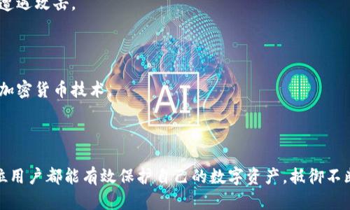 冷钱包是指一种加密货币存储方式，用于安全存储数字资产。与热钱包（热钱包是连接互联网的存储方式）相比，冷钱包并不与互联网直接相连，因而能有效防止黑客攻击或网络欺诈。

### 冷钱包的工作原理

冷钱包通常通过离线设备、硬件钱包或纸钱包等形式保存密钥。下面是几种常见的冷钱包类型：

1. **硬件钱包**：这是最流行的一种冷钱包，它是一种专门设计的设备，能够安全存储私钥。用户需要物理接触设备才能完成交易，因此即使在联网的设备上操作，其私钥依然是安全的。

2. **纸钱包**：这是最简单的冷钱包形式，用户可以将私钥和公钥打印在纸上，存放在安全的地方。在使用时，需要手动将密钥输入到相应的软件中进行交易。纸钱包非常防篡改，但易于磨损或丢失。

3. **空气隔离钱包**：这些是可以存储在不连接互联网的电脑或设备上的钱包。为了安全起见，用户可以将私钥存储在离线的设备上，而仅在进行必要交易时才连接网络。

### 冷钱包的优缺点

优点

冷钱包的主要优点在于其安全性。由于它们完全不连接到互联网，因此几乎不可能受到在线攻击，极大地降低了泄露资产的风险。此外，冷钱包适合长期存储大量数字资产，确保用户在不断变化的市场环境中保持安全。

缺点

然而，冷钱包也有其不足之处。使用起来相对繁琐，特别是在需要进行频繁交易的情况下。此外，用户需要妥善保管硬件钱包或纸钱包，丢失或损坏将导致资产永久无法恢复。

### 如何选择合适的冷钱包

在选择冷钱包时，用户需要考虑多个因素：

1. **安全性**：必须选择有良好口碑的硬件钱包，以确保其抗攻击能力。检查厂家的安全认证和用户反馈是十分重要的。

2. **易用性**：选择一个用户界面友好、操作简单的钱包。对于新手来说，复杂的操作可能让人困惑。

3. **兼容性**：确认所选的冷钱包支持你所持有的加密货币，因为不是所有的钱包都支持所有数字资产。

4. **备份和恢复功能**：确保冷钱包具备良好的备份和恢复功能，以防丢失时能够恢复你的资产。

### 维护冷钱包安全的建议

适当备份

切记在设置冷钱包时进行适当的备份。无论是硬件钱包还是纸钱包，都应该有一个安全的备份副本，以防丢失。同时，备份应存放在一个隔离且安全的地方，以避免物理损坏或盗取。

保持离线

在使用冷钱包时，尽量保持它离线状态，直到需要进行交易。频繁的连接互联网会增加潜在风险，即使是最安全的钱包在联网后仍有可能遭遇攻击。

定期检查

定期检查你的冷钱包和备份情况，确保它们仍处于良好状态且未受到物理损坏。同时，更新相关软件确保安全性并行，使其能兼容最新的加密货币技术。

### 小结

冷钱包对加密货币投资者来说是不可或缺的一部分，它为数字资产的安全存储提供了良好的解决方案。通过合理选择和维护冷钱包，每位用户都能有效保护自己的数字资产，抵御不断增加的网络威胁。尽管冷钱包使用起来可能比热钱包更加复杂，但它们提供的安全保障对于重视财富保值的投资者来说是非常值得的。