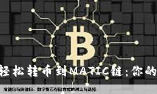 从ETH链轻松转币到MATIC链：你的终极指南