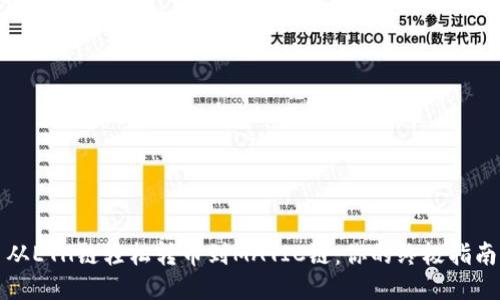 从ETH链轻松转币到MATIC链：你的终极指南