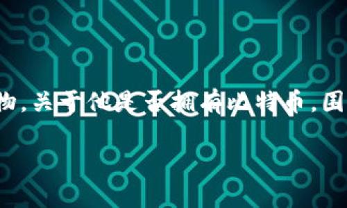 在比特币的历史和相关讨论中，中本聪（Satoshi Nakamoto）作为比特币的创始人，始终被认为是这个数字货币世界的神秘人物。关于他是否拥有比特币，围绕这个问题有诸多推测和争议。在这篇文章中，我们将探讨中本聪的身份、比特币的初始分配，以及所涉及的各种理论和可能性。

中本聪是否拥有比特币？揭开真相的层层迷雾