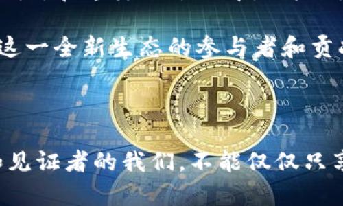    以太坊官方：科技与金融的博弈，未来的数字经济蓝图  / 

 guanjianci  以太坊, 区块链, 数字经济  /guanjianci 

 以太坊的崛起与定义 

在数字货币最初引发热潮的背景下，以太坊作为一种新兴的区块链技术，迅速崛起并占据了市场的重要位置。以太坊不仅仅是一种数字货币，它更是一个开放且去中心化的平台，允许开发者在其基础上构建和部署智能合约与去中心化应用（DApps）。

正如一个不断扩展的宇宙，以太坊的生态系统包含无数的可能性。智能合约的出现让我们能够预见一个无需中介参与的全新交易时代。有人将其形象地比作“互联网的下一代”，因为它提供了透明性、安全性和效率，打破了传统金融与科技之间的障碍。

区块链的底层逻辑 

区块链技术的核心便是去中心化的数据管理，通过将数据以区块的形式串联起，形成链条，确保了信息的不可修改性和透明性。而以太坊则在此基础上，加入了更复杂的编程逻辑，支持更广泛的应用场景。

这一前沿技术的落地应用不仅仅停留在金融领域。很多行业如供应链管理、医疗健康、艺术品认证以至于数字身份管理等，都在探索如何借助以太坊的能力来解决传统模式中的痛点。例如，艺术品市场中的版权问题，以太坊的不可篡改特性能够有效保障艺术家权益。

与传统金融的对抗 

以太坊的出现意味着一种新型金融体系的崛起，这种体系摆脱了传统银行和金融机构的束缚。传统金融往往因其信息不对称、透明度不足等问题受到质疑，而以太坊及其相关技术则通过智能合约等方式，实现了算法驱动的信任建立。

比如，通过以太坊，用户可以直接在智能合约上进行交易，无需第三方介入，这对于跨境交易尤为重要。其降低了交易成本，提高了效率，同时又避免了中介所带来的信息不对称问题。这不仅挑战了传统金融的地位，也重新定义了我们对金融交易信任的概念。

社区与开发者生态的力量 

以太坊的成功离不开其强大的开发者社区。正是这些激情澎湃的开发者们不断推出创新的项目，使以太坊的生态不断壮大。比如，DeFi（去中心化金融）的兴起，使越来越多的人能够在没有银行的情况下体验到借贷、交易和投资的乐趣。

以太坊不仅仅是技术的集合，更是理念与社区的交汇。无数个人与团队在这里集思广益，不断进行实验与探索，与此同时，用户也在参与这场变革中。每个人都可以成为创作者，贡献自己的智慧与力量，这正是以太坊与其它平台的独特之处。

机遇与挑战并存 

虽然以太坊展现出了极大的潜力，但在飞速发展的过程中，亦面临着诸多挑战。从网络拥堵到高额的交易费用，这些都是急需解决的问题。以太坊团队在持续努力进行技术创新，以太坊2.0的推出就是其努力的体现。

以太坊2.0旨在解决目前网络的可扩展性问题，它将引入股权证明（Proof of Stake）机制，预计将在效率和安全性上实现巨大的提升。这不仅仅是技术的升级，更是对整个生态的重塑，使其更加友好与易用。

未来的数字经济蓝图 

展望未来，以太坊将继续在各个领域发挥其影响力。在数字经济飞速发展的背景下，各行各业都在寻求通过技术来提升自身的竞争力。在这样的过程中，以太坊提供了一种可能的解决方案，让我们重新思考商业的模式和社交的形态。

以太坊倡导的理念与技术，正在推动整个社会朝向更为开放、透明和公平的方向发展。人们不再仅仅是产品与服务的消费者，更是这一全新生态的参与者和贡献者。无论是个人、企业，抑或政府机构，无一不在积极探索如何借助以太坊等技术来重塑自身的角色。

总结：变革的旅程 

以太坊不仅是区块链技术的代表性之一，更是未来数字经济的一扇窗。在这扇窗外，蕴藏着无尽的可能与机遇。然而，作为参与者和见证者的我们，不能仅仅只享受成果，更要积极参与到建设与探索中去。只有这样，我们才能在科技与金融的博弈中，立于不败之地，迎接更加光辉灿烂的未来。