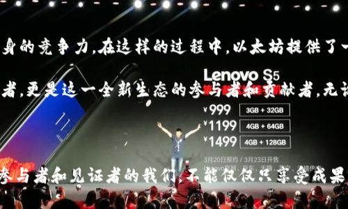    以太坊官方：科技与金融的博弈，未来的数字经济蓝图  / 

 guanjianci  以太坊, 区块链, 数字经济  /guanjianci 

 以太坊的崛起与定义 

在数字货币最初引发热潮的背景下，以太坊作为一种新兴的区块链技术，迅速崛起并占据了市场的重要位置。以太坊不仅仅是一种数字货币，它更是一个开放且去中心化的平台，允许开发者在其基础上构建和部署智能合约与去中心化应用（DApps）。

正如一个不断扩展的宇宙，以太坊的生态系统包含无数的可能性。智能合约的出现让我们能够预见一个无需中介参与的全新交易时代。有人将其形象地比作“互联网的下一代”，因为它提供了透明性、安全性和效率，打破了传统金融与科技之间的障碍。

区块链的底层逻辑 

区块链技术的核心便是去中心化的数据管理，通过将数据以区块的形式串联起，形成链条，确保了信息的不可修改性和透明性。而以太坊则在此基础上，加入了更复杂的编程逻辑，支持更广泛的应用场景。

这一前沿技术的落地应用不仅仅停留在金融领域。很多行业如供应链管理、医疗健康、艺术品认证以至于数字身份管理等，都在探索如何借助以太坊的能力来解决传统模式中的痛点。例如，艺术品市场中的版权问题，以太坊的不可篡改特性能够有效保障艺术家权益。

与传统金融的对抗 

以太坊的出现意味着一种新型金融体系的崛起，这种体系摆脱了传统银行和金融机构的束缚。传统金融往往因其信息不对称、透明度不足等问题受到质疑，而以太坊及其相关技术则通过智能合约等方式，实现了算法驱动的信任建立。

比如，通过以太坊，用户可以直接在智能合约上进行交易，无需第三方介入，这对于跨境交易尤为重要。其降低了交易成本，提高了效率，同时又避免了中介所带来的信息不对称问题。这不仅挑战了传统金融的地位，也重新定义了我们对金融交易信任的概念。

社区与开发者生态的力量 

以太坊的成功离不开其强大的开发者社区。正是这些激情澎湃的开发者们不断推出创新的项目，使以太坊的生态不断壮大。比如，DeFi（去中心化金融）的兴起，使越来越多的人能够在没有银行的情况下体验到借贷、交易和投资的乐趣。

以太坊不仅仅是技术的集合，更是理念与社区的交汇。无数个人与团队在这里集思广益，不断进行实验与探索，与此同时，用户也在参与这场变革中。每个人都可以成为创作者，贡献自己的智慧与力量，这正是以太坊与其它平台的独特之处。

机遇与挑战并存 

虽然以太坊展现出了极大的潜力，但在飞速发展的过程中，亦面临着诸多挑战。从网络拥堵到高额的交易费用，这些都是急需解决的问题。以太坊团队在持续努力进行技术创新，以太坊2.0的推出就是其努力的体现。

以太坊2.0旨在解决目前网络的可扩展性问题，它将引入股权证明（Proof of Stake）机制，预计将在效率和安全性上实现巨大的提升。这不仅仅是技术的升级，更是对整个生态的重塑，使其更加友好与易用。

未来的数字经济蓝图 

展望未来，以太坊将继续在各个领域发挥其影响力。在数字经济飞速发展的背景下，各行各业都在寻求通过技术来提升自身的竞争力。在这样的过程中，以太坊提供了一种可能的解决方案，让我们重新思考商业的模式和社交的形态。

以太坊倡导的理念与技术，正在推动整个社会朝向更为开放、透明和公平的方向发展。人们不再仅仅是产品与服务的消费者，更是这一全新生态的参与者和贡献者。无论是个人、企业，抑或政府机构，无一不在积极探索如何借助以太坊等技术来重塑自身的角色。

总结：变革的旅程 

以太坊不仅是区块链技术的代表性之一，更是未来数字经济的一扇窗。在这扇窗外，蕴藏着无尽的可能与机遇。然而，作为参与者和见证者的我们，不能仅仅只享受成果，更要积极参与到建设与探索中去。只有这样，我们才能在科技与金融的博弈中，立于不败之地，迎接更加光辉灿烂的未来。