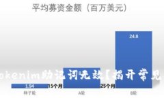 为何你的Tokenim助记词无效