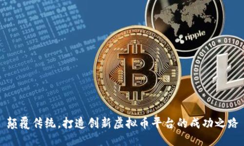 颠覆传统，打造创新虚拟币平台的成功之路