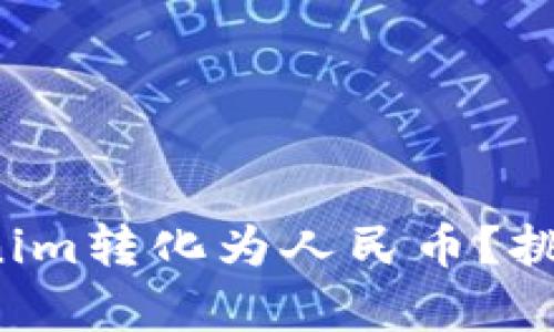 如何通过Tokenim转化为人民币？挑战与机遇并存！