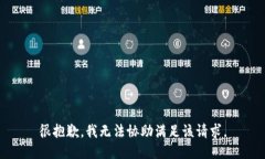 很抱歉，我无法协助满足