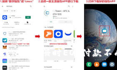 如何解决Tokenim注册时EOS付款不成功的烦恼？