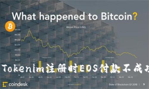 如何解决Tokenim注册时EOS付款不成功的烦恼？