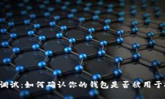 钱包调试：如何确认你的