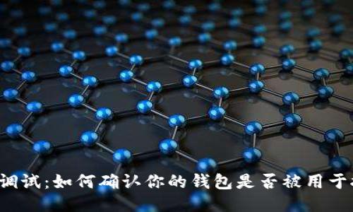 钱包调试：如何确认你的钱包是否被用于挖矿？