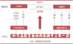 探索ADA：如何在数字货币