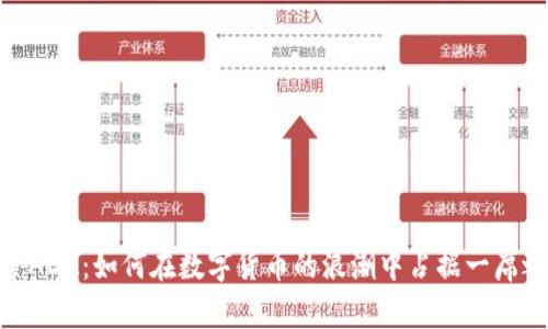 探索ADA：如何在数字货币的浪潮中占据一席之地
