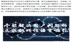 思考一个能解决用户问题