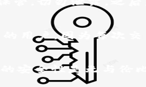 冷钱包是指一种加密货币存储方式，它与互联网完全隔绝，旨在提高数字资产的安全性。与热钱包（通常在线并易于访问）不同，冷钱包不直接连接到网络，因而能够有效防范黑客攻击和其他网络安全威胁。

冷钱包的工作原理
冷钱包通常是硬件设备或纸质格式。硬件冷钱包是专门设计的设备，存储加密货币的私钥，例如Trezor或Ledger。而纸质冷钱包则是经过加密生成的私钥和公钥的打印版，它既没有电子元件，也不容易受到数字攻击。

为什么需要冷钱包？
随着加密货币的普及和市场价值的上升，安全性变得愈发重要。使用热钱包虽然方便，能够随时交易，但其面临的风险却很高，遭遇黑客攻击的可能性也随之增加。冷钱包为那些希望长期持有加密资产的投资者提供了一种安全的选择。

如何选择冷钱包
选择冷钱包时，需要考虑几个因素。首先是安全性，硬件冷钱包一般更具保障性，因为它们经过专门设计。其次是用户体验，有的冷钱包操作简单，而有的功能复杂；根据自己的需求选择合适的设备是关键。最后，注意对设备进行定期的固件更新，以保证其安全性。

如何使用冷钱包
使用冷钱包的第一步是进行购买。确保选择可信赖的商家和品牌。购买后，按照说明书进行设置，生成私钥并备份。私钥一定要妥善保管，切勿泄露。之后，你可以将你的加密货币从热钱包转移到冷钱包，确保你能够安全、长久地保存你的资产。

冷钱包的缺陷
虽然冷钱包提供了深层次的安全机制，但它也有缺陷。例如，若私钥丢失或遗忘，数字资产将无法找回。此外，冷钱包不适合频繁交易的用户，因为每次交易都需要将资产转回热钱包，过程相对繁琐。

总结
冷钱包是一个保护加密资产的重要工具，适合于那些希望长期持有的投资者。虽然它在使用上可能相对不如热钱包方便，但其提供的安全性是无与伦比的。在选择和使用冷钱包时，务必要小心谨慎，同时也需要教育自己关于加密货币的基础知识，以便更好地管理和保护自己的资产。