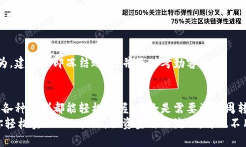 揭开鼓鼓钱包CNY提现的秘密，让你的资金自由流通！
鼓鼓钱包,CNY,提现/guanjianci

认识鼓鼓钱包
在现代社交和数字经济的浪潮中，各类电子钱包如雨后春笋般涌现，鼓鼓钱包就是其中的一员。它不仅提高了我们的支付效率，还为我们管理资金提供了全新的方式。鼓鼓钱包特有的CNY（人民币）功能，让用户可以轻松存储和使用人民币，为日常消费带来了极大的便利。但是，如同每样事物，掌握其操作方式尤为关键。尤其是提现这个环节，更是很多用户所关注的焦点。

为什么选择鼓鼓钱包提现？
鼓鼓钱包的提现功能，尤其是CNY提现，能够让用户在需要时，随时将钱包中的资金转回到个人的银行账户或者其他支付工具中。这一功能的存在，建立了一个资金运作的闭环，使得用户不仅可以享受到便捷的消费体验，同时也能有效掌控自己的资产。
在进行提现的过程中，用户需要考量的因素包括提现的速度、手续费以及安全性。而鼓鼓钱包在这几个方面都表现优异，为用户带来了良好的体验。比如，在提现时所需的时间很短，通常在几个工作日内就能够到账，这对于急需用钱的用户而言，无疑是一个积极的消息。

鼓鼓钱包CNY提现的步骤
虽然鼓鼓钱包的CNY提现功能极其方便，但了解每一个步骤可确保你的提现过程顺利无碍。以下是提现的主要步骤：

h4第一步：打开应用程序/h4
首先，在你的手机上找到并打开鼓鼓钱包的应用。确保你登录的是你的账户。如果你还没有注册账户，需要先完成注册，并进行相关的实名认证，以确保后续交易的安全。

h4第二步：访问钱包页面/h4
成功登录后，进入钱包主页。一般来说，用户可以在主菜单中找到与提现相关的选项。这时候，可以看到“提现”或“转账到银行”等字样。

h4第三步：选择提现金额/h4
在提现页面，输入你想要提现的金额。通常情况下，鼓鼓钱包会显示当前余额，确保你输入的金额在可提现的范围内。如果余额不足，系统会提示你重新输入。

h4第四步：选择银行账户/h4
如果你此前已经绑定了银行账户，直接选择相应的账户即可。若未绑定，系统会引导你添加新的银行账户。在此过程中，务必要核对信息的准确性，以免产生不必要的麻烦。

h4第五步：确认提现信息/h4
在确认页面，将会再次展示你的提现信息，包括提现金额、银行账户等。请仔细检查，确保无误后，点击“确认”进行下一步。

h4第六步：输入验证码/h4
为保障资金安全，系统通常会要求用户输入验证码，验证码会发送至用户绑定的手机或邮箱。检查你的通知，及时输入验证码以完成提现。

h4第七步：等待到账/h4
最后，点击“提交”，提现请求将被提交至后台处理。之后，你只需要耐心等待资金到账，通常情况下，资金会在1-3个工作日内转入你指定的银行账户。

提现过程中可能遇到的问题
在提现的过程中，用户可能会遇到些许问题，我们来了解一下最常见的那些问题及解决方案：

h4资金未到账/h4
如果在规定时间内没有看到资金到账，建议你先检查支付宝的提现记录，确认提现申请是否成功。如果申请状态为“处理中”，可能需要耐心等待。如果状态显示“失败”，则需要查看原因：通常是因为银行账户信息填写错误或者超过了提现限额。此时建议联系鼓鼓钱包客服进行咨询。

h4提现手续费/h4
虽然鼓鼓钱包对于小额提现通常不收取手续费，但对大额提现可能会收取一定费用。建议在提现之前查看官方说明，了解清楚提现规则，以免使用中出现意外的费用。

h4账户安全问题/h4
在进行任何形式的金融交易过程中，保持账户安全是至关重要的。确保你的账号信息不被泄露，使用强密码，并定期修改密码。如果在提现过程中遇到任何可疑行为，建议立即冻结账户，并及时考勤客服。

总结
鼓鼓钱包的CNY提现功能为用户提供了极大的便利和灵活性，使得管理资金变得更加轻松。通过简单的步骤，用户就能够将账户中的资金提取，低门槛的操作使得各种人群都能轻松掌握。无论是需要资金周转，还是日常消费，掌握提现的技巧都能够为你带来更多的自主权和选择。
在体验过程中，如遇到问题或疑惑，主动联系鼓鼓钱包的客服也是非常重要的一步，他们能够为你提供更专业的解答和帮助。希望建议的步骤和注意事项能帮助你轻松实现CNY提现，让资金自由流动，再也不用担心财务问题的烦恼。
