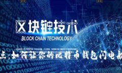 告别慢节点：如何让你的
