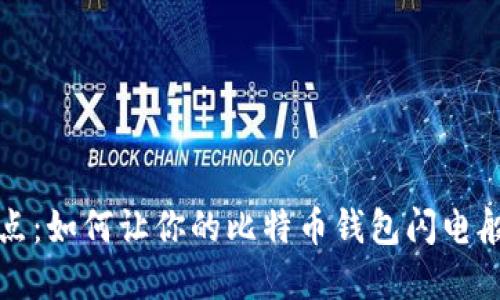 告别慢节点：如何让你的比特币钱包闪电般飞速运转