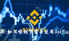 挑战极限：如何顺利下载