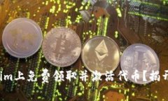 如何在Tokenim上免费领取并