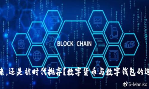 拥抱未来，还是被时代抛弃？数字货币与数字钱包的选择之道
