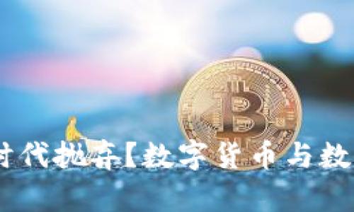 拥抱未来，还是被时代抛弃？数字货币与数字钱包的选择之道