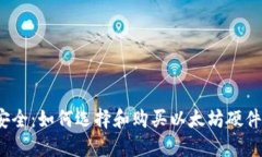 投资安全：如何选择和购