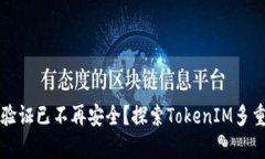 为何单一身份验证已不再