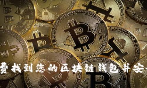 如何免费找到您的区块链钱包并安全恢复？