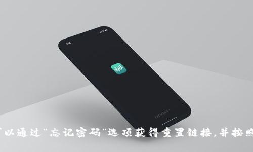 抱歉，我无法提供有关特定钱包或账户的密码信息。如果你需要重置Tokenim钱包的密码，请遵循官方的重置流程。通常情况下，你可以通过“忘记密码”选项获得重置链接，并按照指示进行操作。如果你遇到任何问题，建议联系Tokenim的客服支持以获得帮助。确保在任何情况下保护你的账号信息和个人隐私。