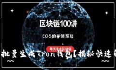 如何高效批量生成Tron钱包