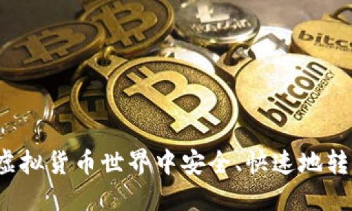 如何在虚拟货币世界中安全、快速地转移资产？