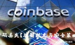 比特币钱包密码丢失？破