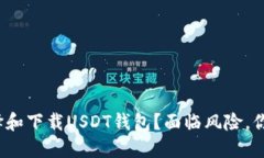 如何安全选择和下载USDT钱