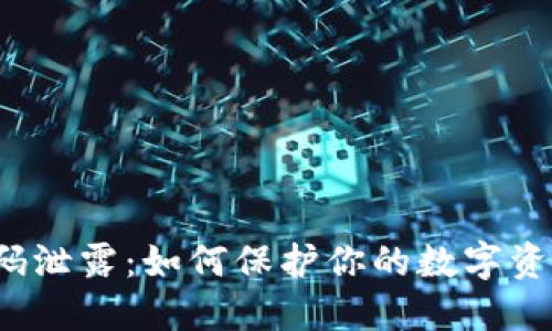 冷钱包二维码泄露：如何保护你的数字资产不被盗取？