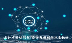 虚拟币移动钱包：安全与