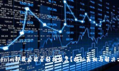 Tokenim卸载后能否轻松恢复？揭秘真相与解决方案