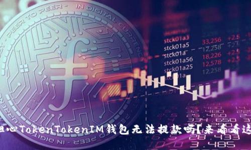 你还在担心TokenTokenIM钱包无法提款吗？来看看这些解答！